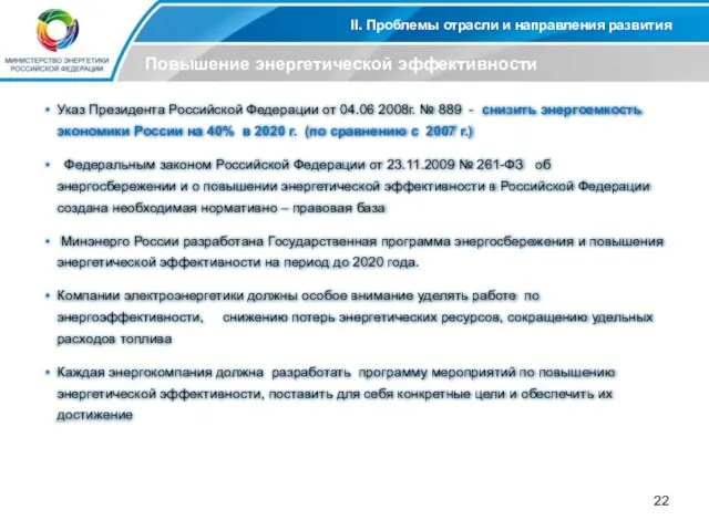 II. Проблемы отрасли и направления развития Повышение энергетической эффективности Указ Президента Российской