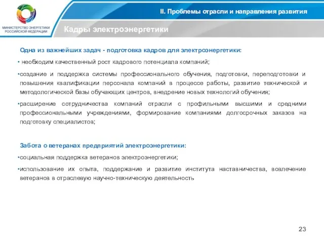 II. Проблемы отрасли и направления развития Кадры электроэнергетики Одна из важнейших задач