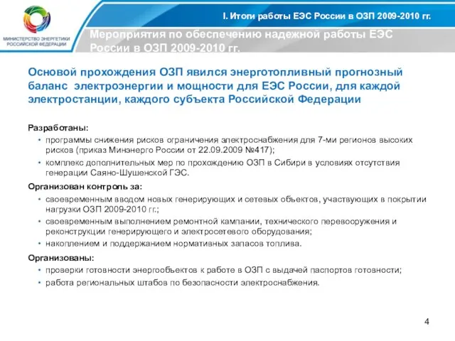 I. Итоги работы ЕЭС России в ОЗП 2009-2010 гг. Мероприятия по обеспечению