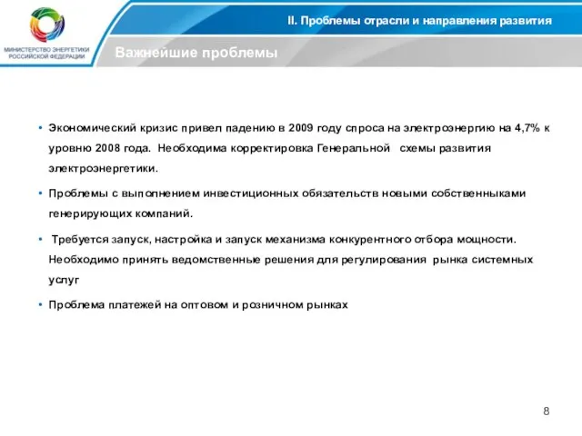 II. Проблемы отрасли и направления развития Важнейшие проблемы Экономический кризис привел падению