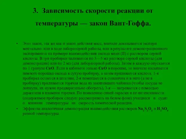 3. Зависимость скорости реакции от температуры — закон Вант-Гоффа. Этот закон, так