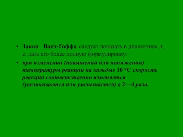 Закон Вант-Гоффа следует показать в диалектике, т. е. дать его более полную