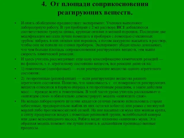 4. От площади соприкосновения реагирующих веществ. И опять обобщению предшествует эксперимент. Ученики