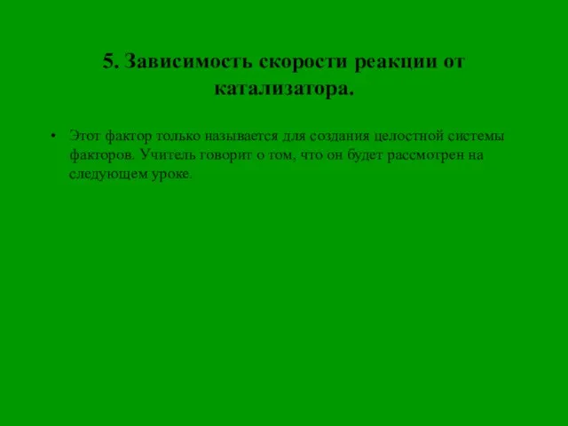 5. Зависимость скорости реакции от катализатора. Этот фактор только называется для со­здания