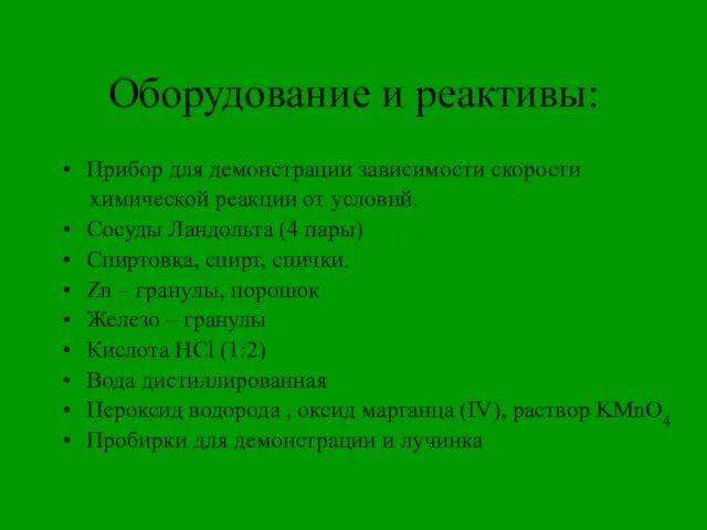 Оборудование и реактивы: Прибор для демонстрации зависимости скорости химической реакции от условий.