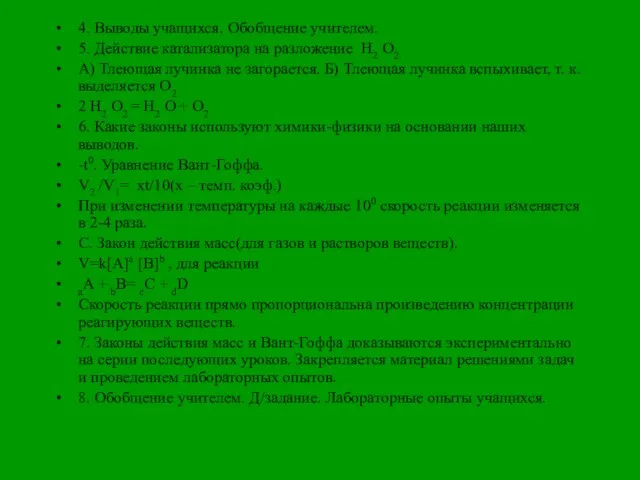 4. Выводы учащихся. Обобщение учителем. 5. Действие катализатора на разложение H2 O2.