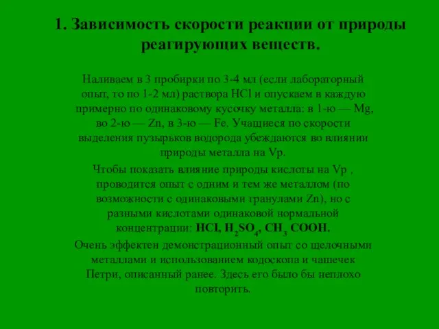 1. Зависимость скорости реакции от природы реагирующих веществ. Наливаем в 3 пробирки