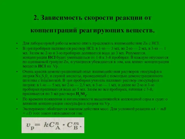 2. Зависимость скорости реакции от концентраций реагирующих веществ. Для лабораторной работы можно