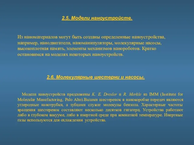 2.5. Модели наноустройств. Из наноматериалов могут быть созданы определенные наноустройства, например, нанодвигатели,