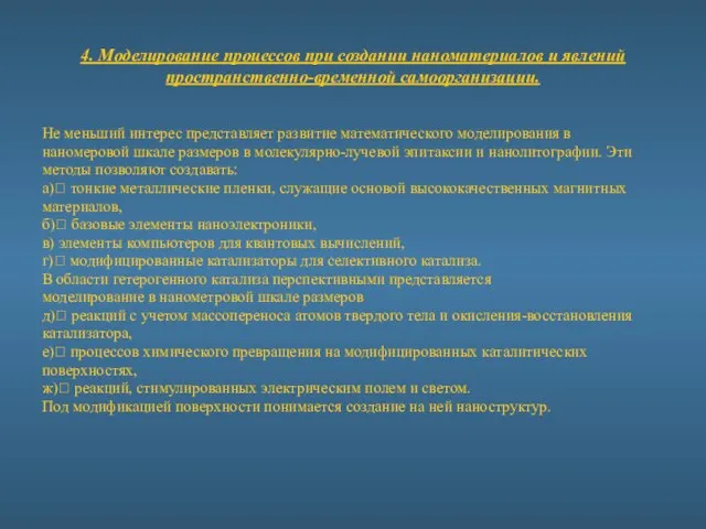 4. Моделирование процессов при создании наноматериалов и явлений пространственно-временной самоорганизации. Не меньший