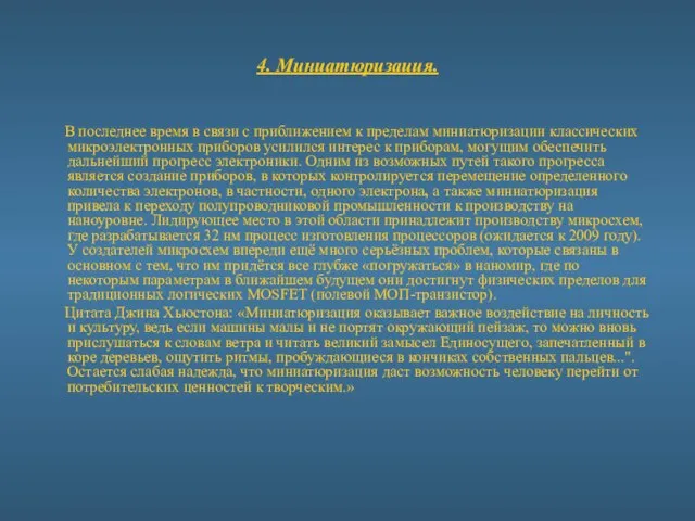 4. Миниатюризация. В последнее время в связи с приближением к пределам миниатюризации