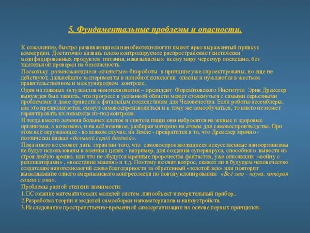 5. Фундаментальные проблемы и опасности. К сожалению, быстро развивающиеся нанобиотехнологии имеют ярко