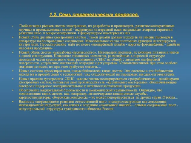 1.2. Семь стратегических вопросов. Глобализация рынков систем электроники, их разработок и производств,