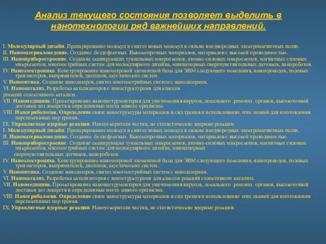 Анализ текущего состояния позволяет выделить в нанотехнологии ряд важнейших направлений. I. Молекулярный