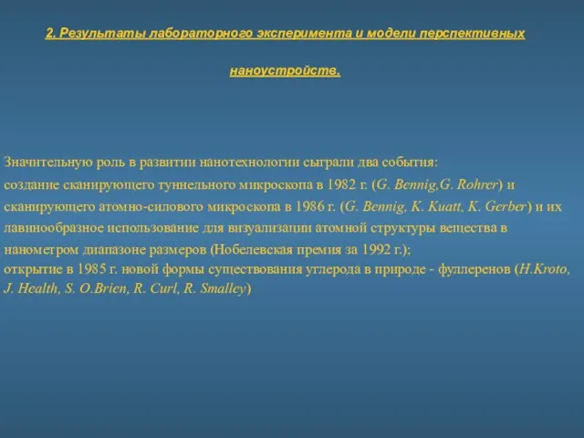 2. Результаты лабораторного эксперимента и модели перспективных наноустройств. Значительную роль в развитии