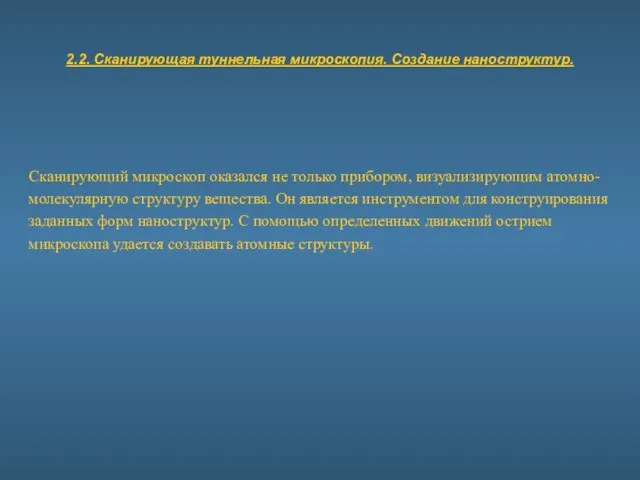 2.2. Сканирующая туннельная микроскопия. Создание наноструктур. Сканирующий микроскоп оказался не только прибором,