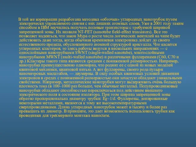 В той же корпорации разработана методика «обточки» углеродных нанотрубок путем электрически управляемого