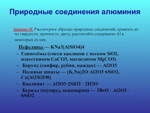 Природные соединения алюминия Задание II. Рассмотрите образцы природных соединений, сравните их по