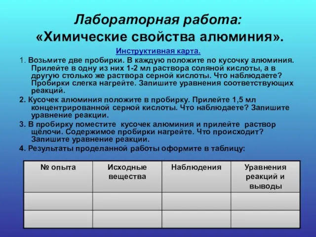 Лабораторная работа: «Химические свойства алюминия». Инструктивная карта. 1. Возьмите две пробирки. В