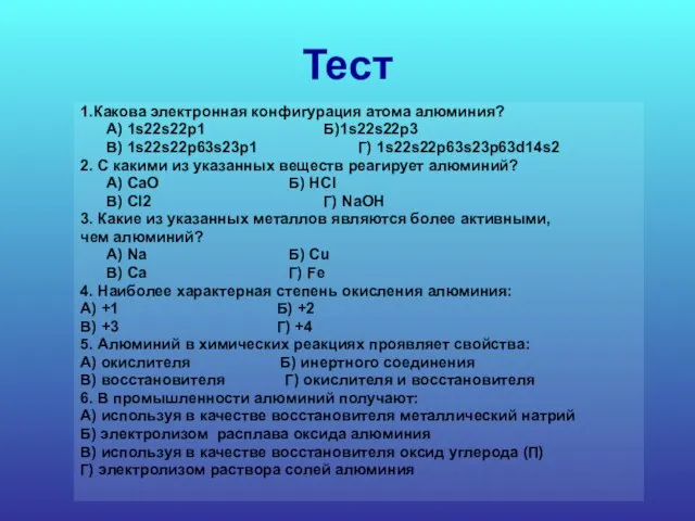 Тест 1.Какова электронная конфигурация атома алюминия? А) 1s22s22p1 Б)1s22s22p3 B) 1s22s22p63s23p1 Г)