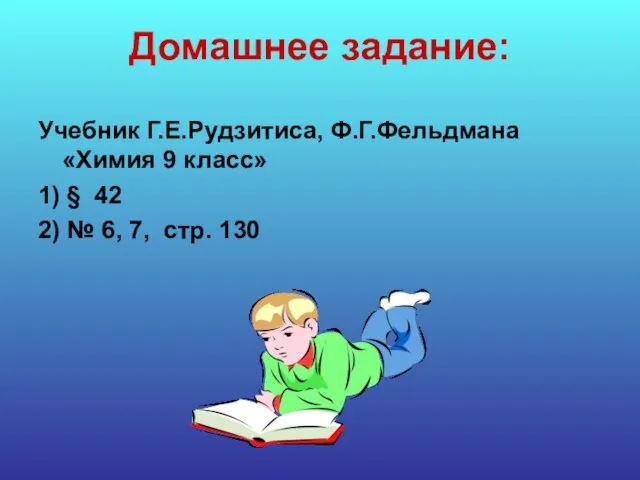 Домашнее задание: Учебник Г.Е.Рудзитиса, Ф.Г.Фельдмана «Химия 9 класс» 1) § 42 2)