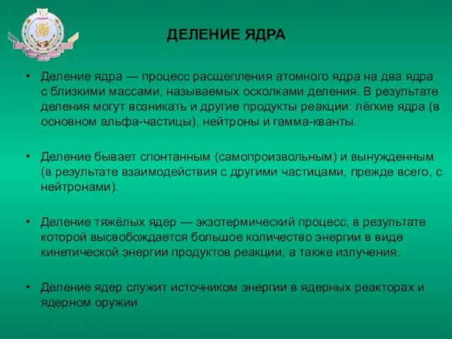 ДЕЛЕНИЕ ЯДРА Деление ядра — процесс расщепления атомного ядра на два ядра