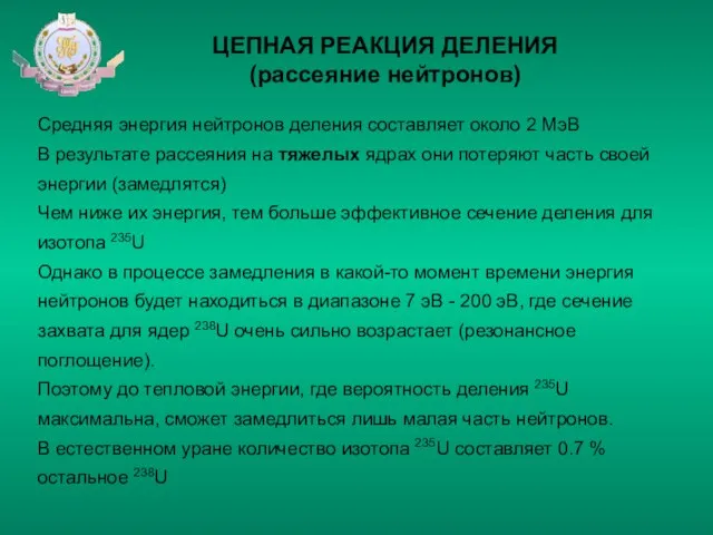 ЦЕПНАЯ РЕАКЦИЯ ДЕЛЕНИЯ (рассеяние нейтронов) Средняя энергия нейтронов деления составляет около 2