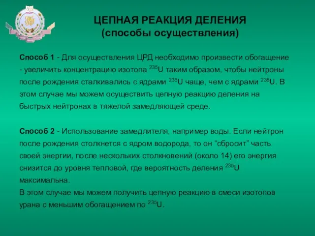 ЦЕПНАЯ РЕАКЦИЯ ДЕЛЕНИЯ (способы осуществления) Способ 1 - Для осуществления ЦРД необходимо