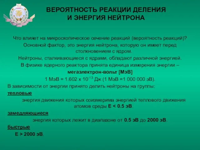 ВЕРОЯТНОСТЬ РЕАКЦИИ ДЕЛЕНИЯ И ЭНЕРГИЯ НЕЙТРОНА Что влияет на микроскопическое сечение реакций