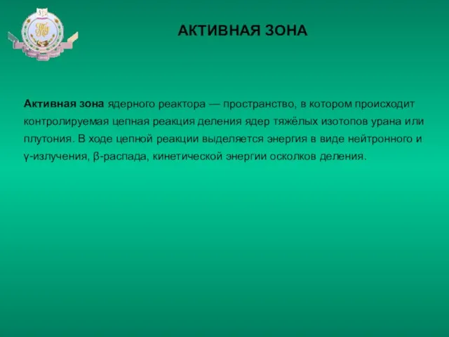 АКТИВНАЯ ЗОНА Активная зона ядерного реактора — пространство, в котором происходит контролируемая