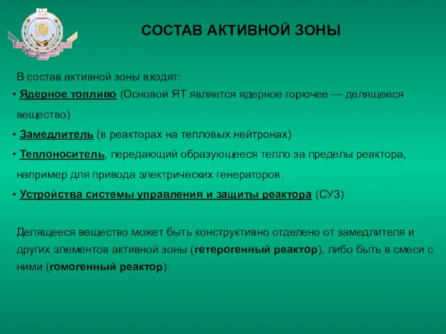 СОСТАВ АКТИВНОЙ ЗОНЫ В состав активной зоны входят: Ядерное топливо (Основой ЯТ