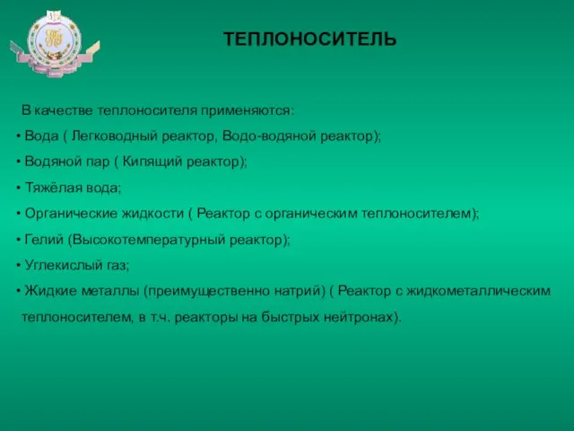 ТЕПЛОНОСИТЕЛЬ В качестве теплоносителя применяются: Вода ( Легководный реактор, Водо-водяной реактор); Водяной