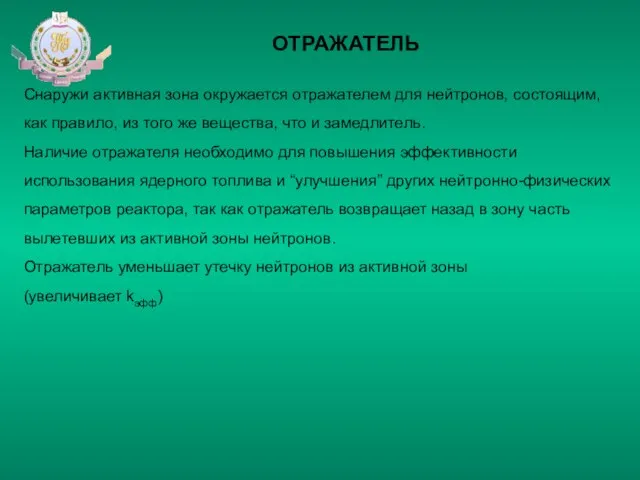 ОТРАЖАТЕЛЬ Снаружи активная зона окружается отражателем для нейтронов, состоящим, как правило, из