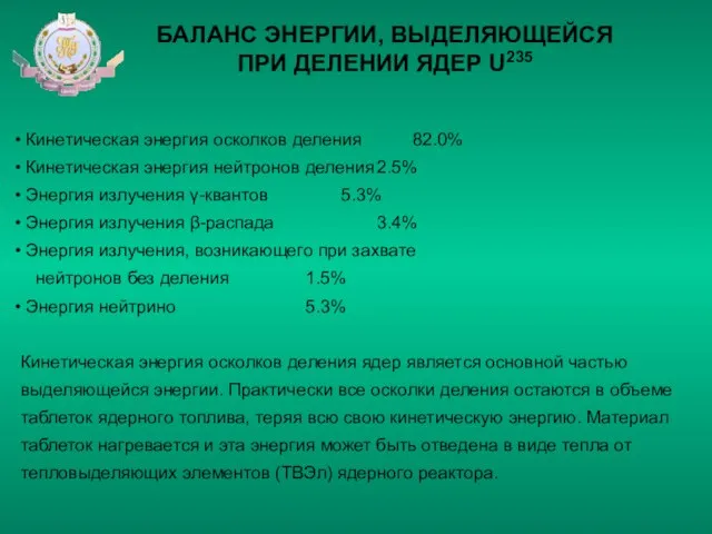 БАЛАНС ЭНЕРГИИ, ВЫДЕЛЯЮЩЕЙСЯ ПРИ ДЕЛЕНИИ ЯДЕР U235 Кинетическая энергия осколков деления 82.0%