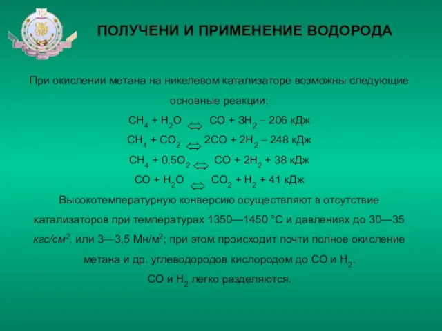 ПОЛУЧЕНИ И ПРИМЕНЕНИЕ ВОДОРОДА При окислении метана на никелевом катализаторе возможны следующие