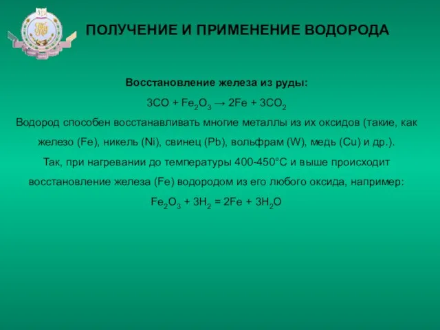 ПОЛУЧЕНИЕ И ПРИМЕНЕНИЕ ВОДОРОДА Восстановление железа из руды: 3CO + Fe2O3 →