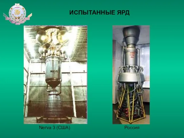 ИСПЫТАННЫЕ ЯРД Nerva 3 (США) Россия