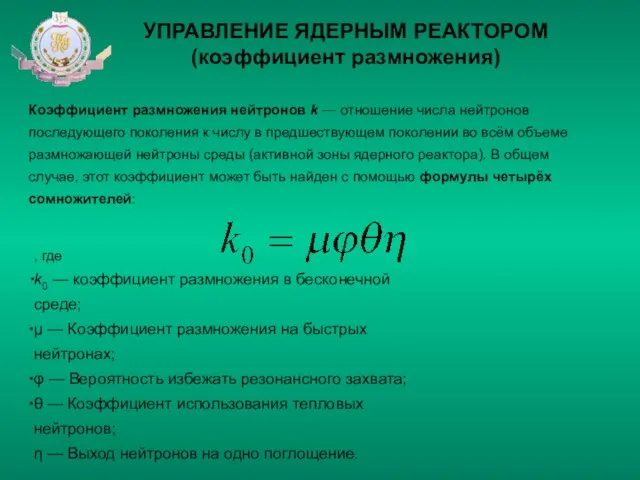 УПРАВЛЕНИЕ ЯДЕРНЫМ РЕАКТОРОМ (коэффициент размножения) Коэффициент размножения нейтронов k — отношение числа