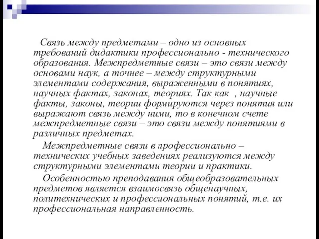 Связь между предметами – одно из основных требований дидактики профессионально - технического