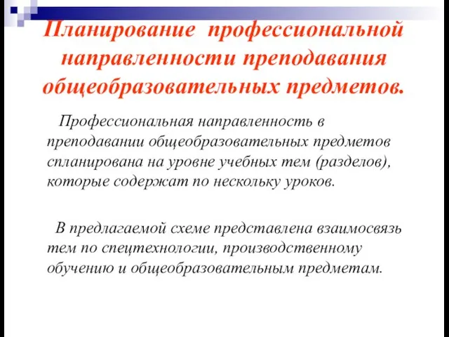 Планирование профессиональной направленности преподавания общеобразовательных предметов. Профессиональная направленность в преподавании общеобразовательных предметов