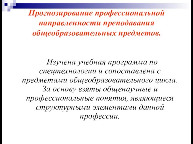 Прогнозирование профессиональной направленности преподавания общеобразовательных предметов. Изучена учебная программа по спецтехнологии и