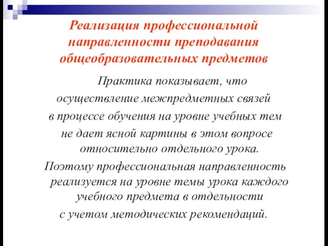 Реализация профессиональной направленности преподавания общеобразовательных предметов Практика показывает, что осуществление межпредметных связей