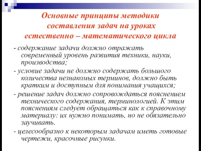 Основные принципы методики составления задач на уроках естественно – математического цикла -