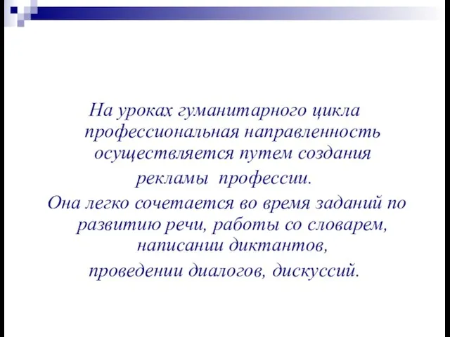 На уроках гуманитарного цикла профессиональная направленность осуществляется путем создания рекламы профессии. Она