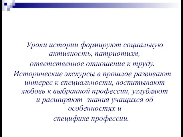 Уроки истории формируют социальную активность, патриотизм, ответственное отношение к труду. Исторические экскурсы