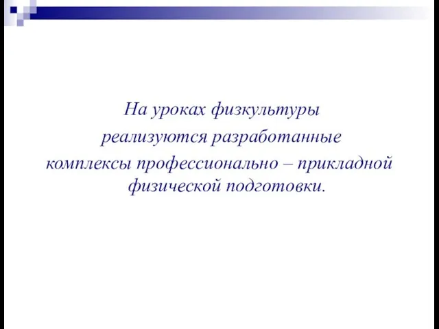 На уроках физкультуры реализуются разработанные комплексы профессионально – прикладной физической подготовки.