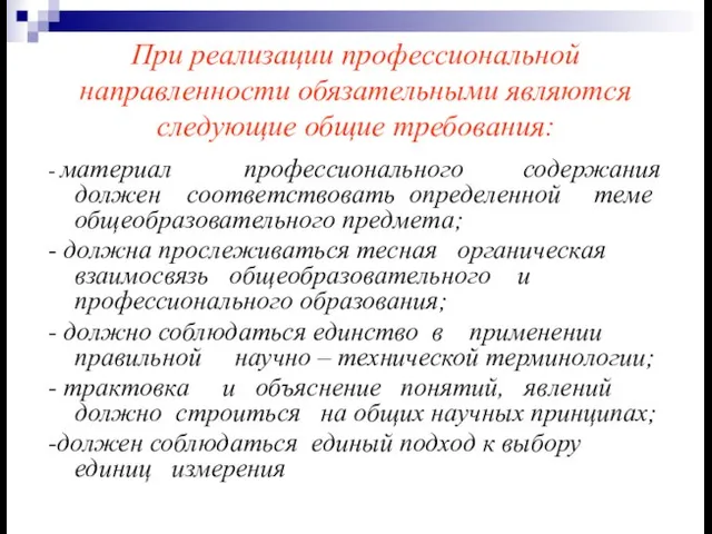 При реализации профессиональной направленности обязательными являются следующие общие требования: - материал профессионального