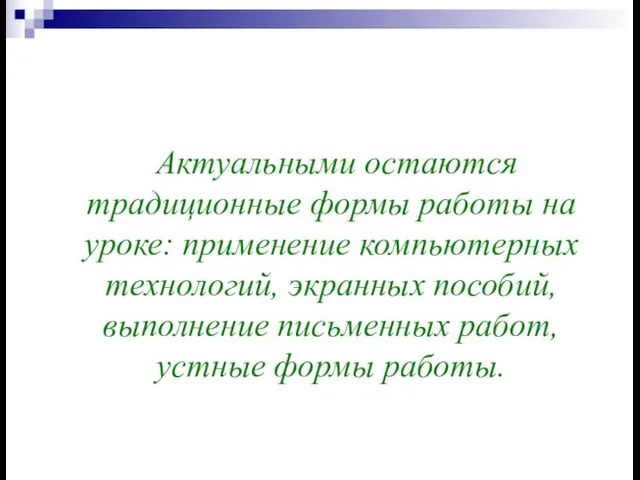 Актуальными остаются традиционные формы работы на уроке: применение компьютерных технологий, экранных пособий,