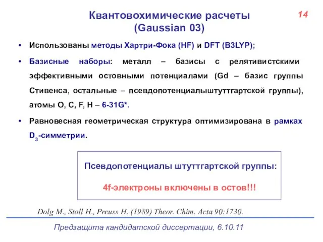 14 Квантовохимические расчеты (Gaussian 03) Использованы методы Хартри-Фока (HF) и DFT (B3LYP);