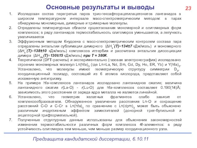 23 Основные результаты и выводы Исследован состав перегретых паров трис-гексафторацетилацетонатов лантанидов в